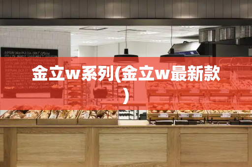 金立w系列(金立w最新款)