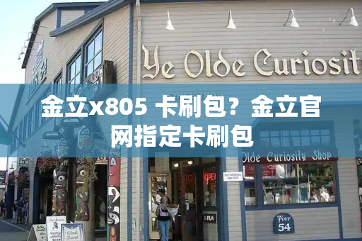 金立x805 卡刷包？金立官网指定卡刷包