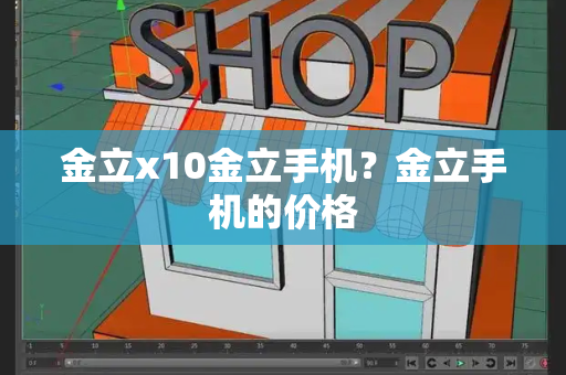 金立x10金立手机？金立手机的价格-第1张图片-星选测评