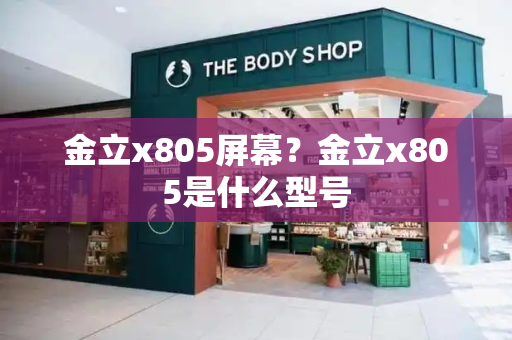 金立x805屏幕？金立x805是什么型号