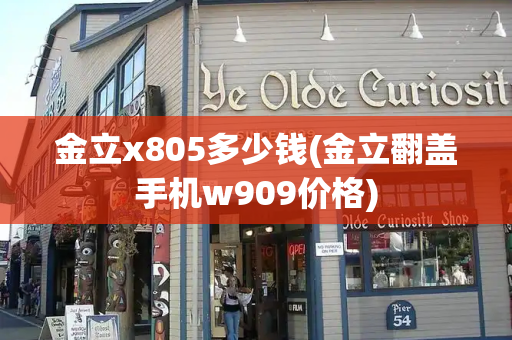 金立x805多少钱(金立翻盖手机w909价格)
