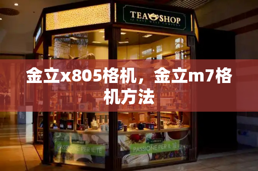 金立x805格机，金立m7格机方法