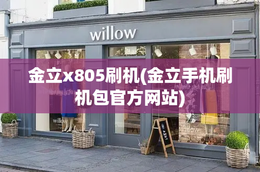 金立x805刷机(金立手机刷机包官方网站)-第1张图片-星选测评