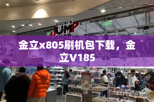 金立x805刷机包下载，金立V185