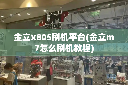 金立x805刷机平台(金立m7怎么刷机教程)