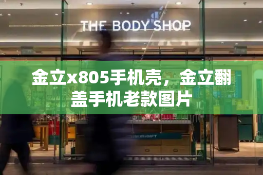金立x805手机壳，金立翻盖手机老款图片