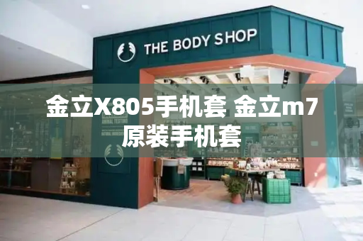 金立X805手机套 金立m7原装手机套