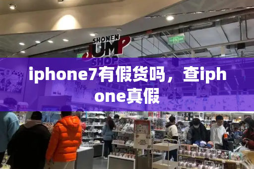 iphone7有假货吗，查iphone真假