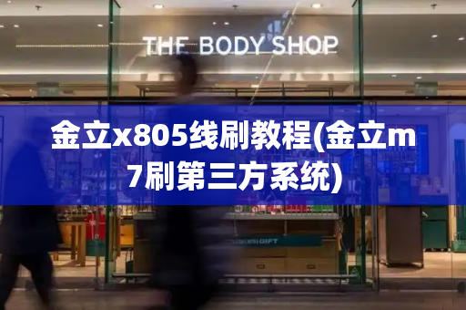 金立x805线刷教程(金立m7刷第三方系统)-第1张图片-星选测评