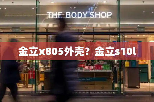 金立x805外壳？金立s10l