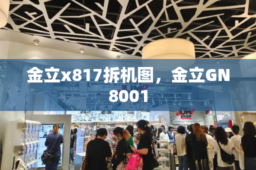 金立x817拆机图，金立GN8001-第1张图片-星选测评