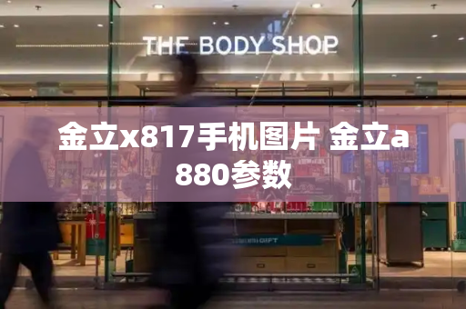 金立x817手机图片 金立a880参数