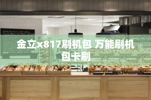 金立x817刷机包 万能刷机包卡刷-第1张图片-星选测评