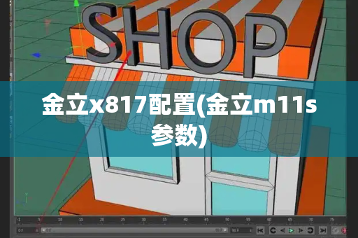 金立x817配置(金立m11s参数)-第1张图片-星选测评