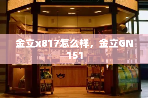 金立x817怎么样，金立GN151-第1张图片-星选测评
