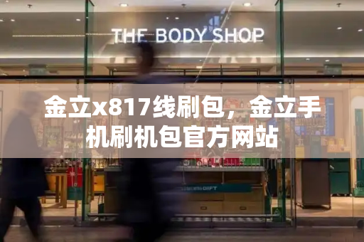 金立x817线刷包，金立手机刷机包官方网站-第1张图片-星选测评