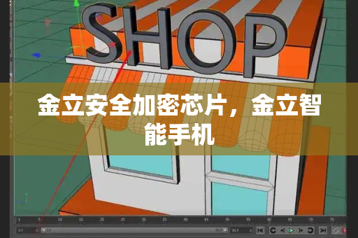 金立安全加密芯片，金立智能手机