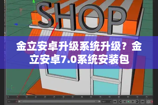 金立安卓升级系统升级？金立安卓7.0系统安装包-第1张图片-星选测评