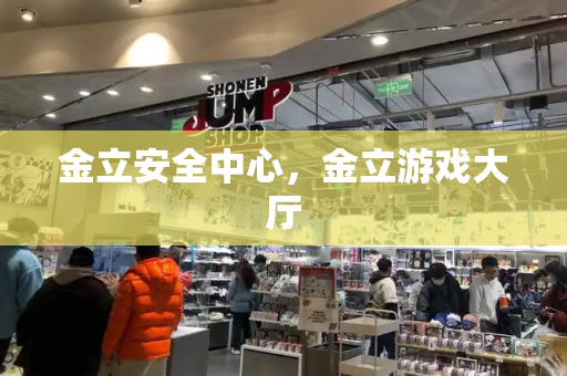 金立安全中心，金立游戏大厅