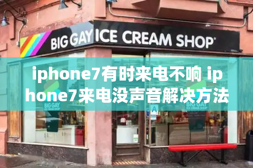 iphone7有时来电不响 iphone7来电没声音解决方法教程