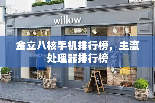 金立八核手机排行榜，主流处理器排行榜
