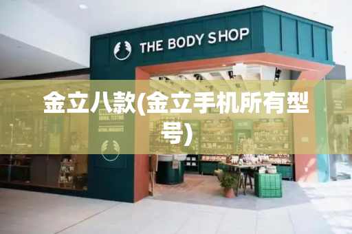 金立八款(金立手机所有型号)-第1张图片-星选测评