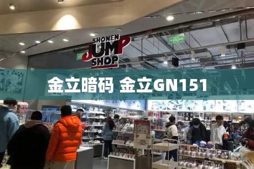 金立暗码 金立GN151
