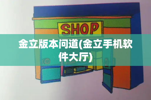 金立版本问道(金立手机软件大厅)