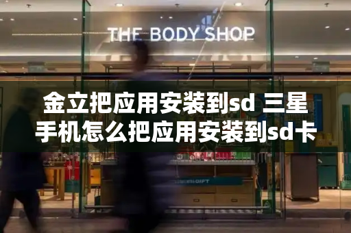 金立把应用安装到sd 三星手机怎么把应用安装到sd卡