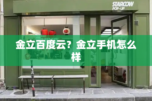 金立百度云？金立手机怎么样