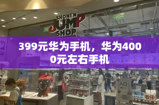 399元华为手机，华为4000元左右手机-第1张图片-星选测评