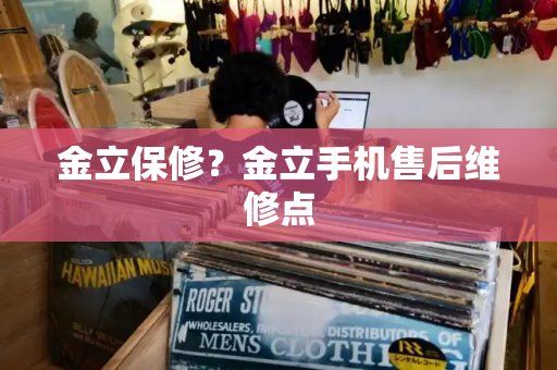 金立保修？金立手机售后维修点-第1张图片-星选测评