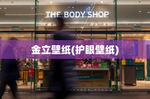 金立壁纸(护眼壁纸)