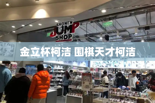 金立杯柯洁 围棋天才柯洁