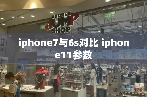 iphone7与6s对比 iphone11参数