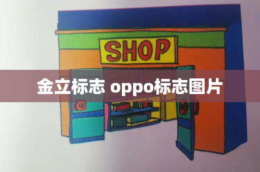 金立标志 oppo标志图片