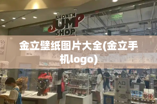 金立壁纸图片大全(金立手机logo)
