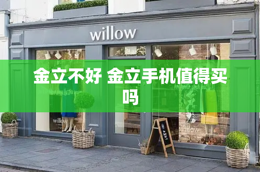 金立不好 金立手机值得买吗