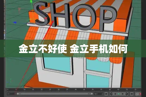 金立不好使 金立手机如何