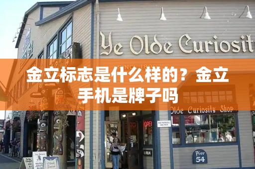 金立标志是什么样的？金立手机是牌子吗-第1张图片-星选测评
