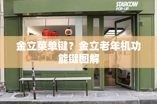 金立菜单键？金立老年机功能键图解-第1张图片-星选测评
