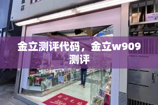 金立测评代码，金立w909测评-第1张图片-星选测评