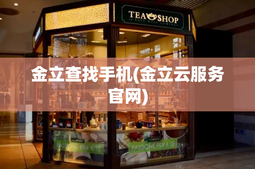 金立查找手机(金立云服务官网)