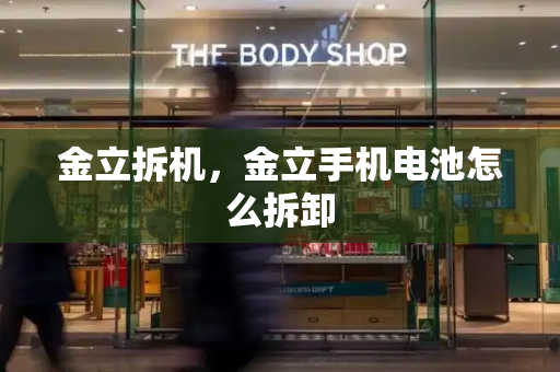 金立拆机，金立手机电池怎么拆卸-第1张图片-星选测评