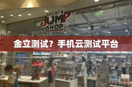金立测试？手机云测试平台