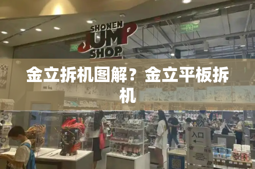金立拆机图解？金立平板拆机-第1张图片-星选测评