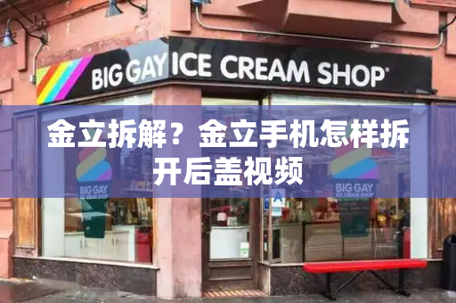 金立拆解？金立手机怎样拆开后盖视频