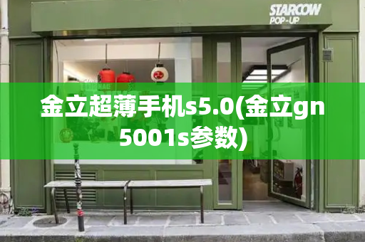 金立超薄手机s5.0(金立gn5001s参数)-第1张图片-星选测评