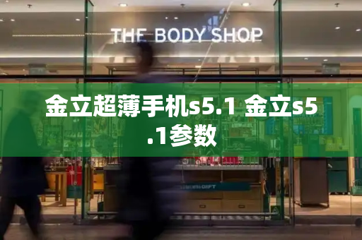 金立超薄手机s5.1 金立s5.1参数-第1张图片-星选测评