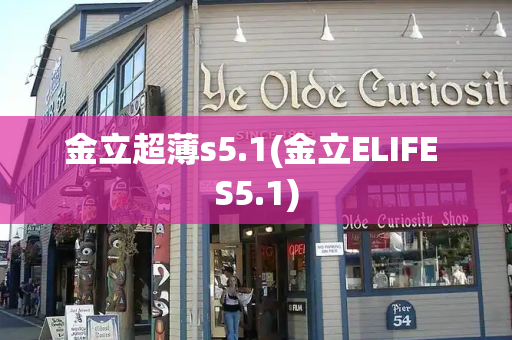 金立超薄s5.1(金立ELIFE S5.1)-第1张图片-星选测评